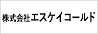 株式会社エスケイコールド