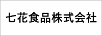 七花食品株式会社