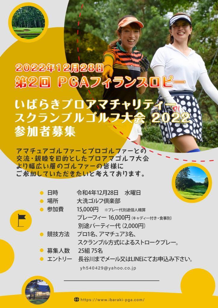 第2回 PGAフィランスロピー いばらきプロアマチャリティー スクランブルゴルフ大会 ２０２２ 参加者募集 1