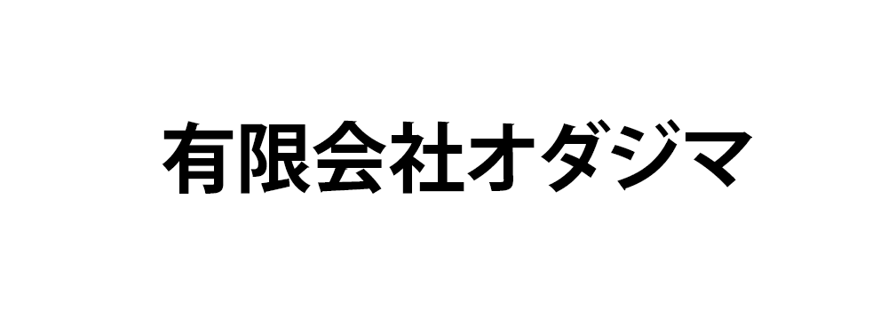 有限会社オダジマ