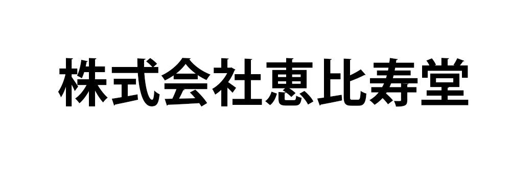 株式会社恵比寿堂