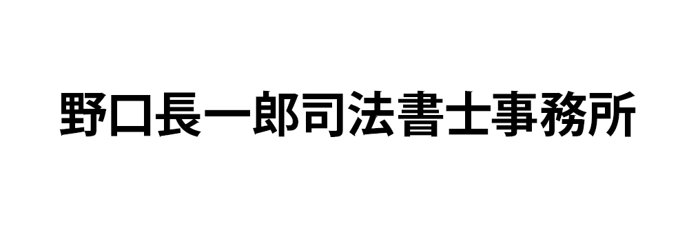 野口長一郎司法書士事務所