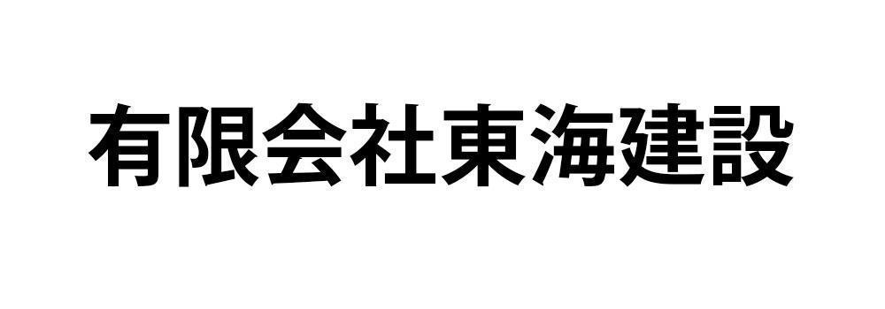 有限会社東海建設