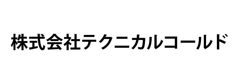 株式会社テクニカルコールド