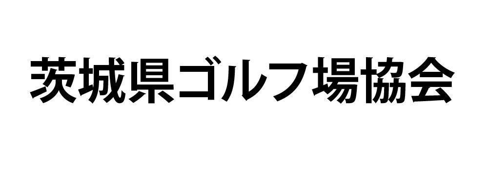 茨城県ゴルフ場協会
