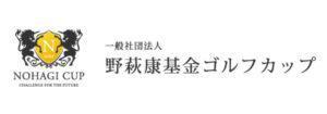 野萩カップ