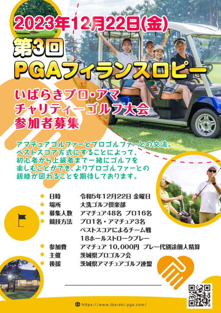 第3回 PGAフィランスロピーの詳細をアップしました。 2