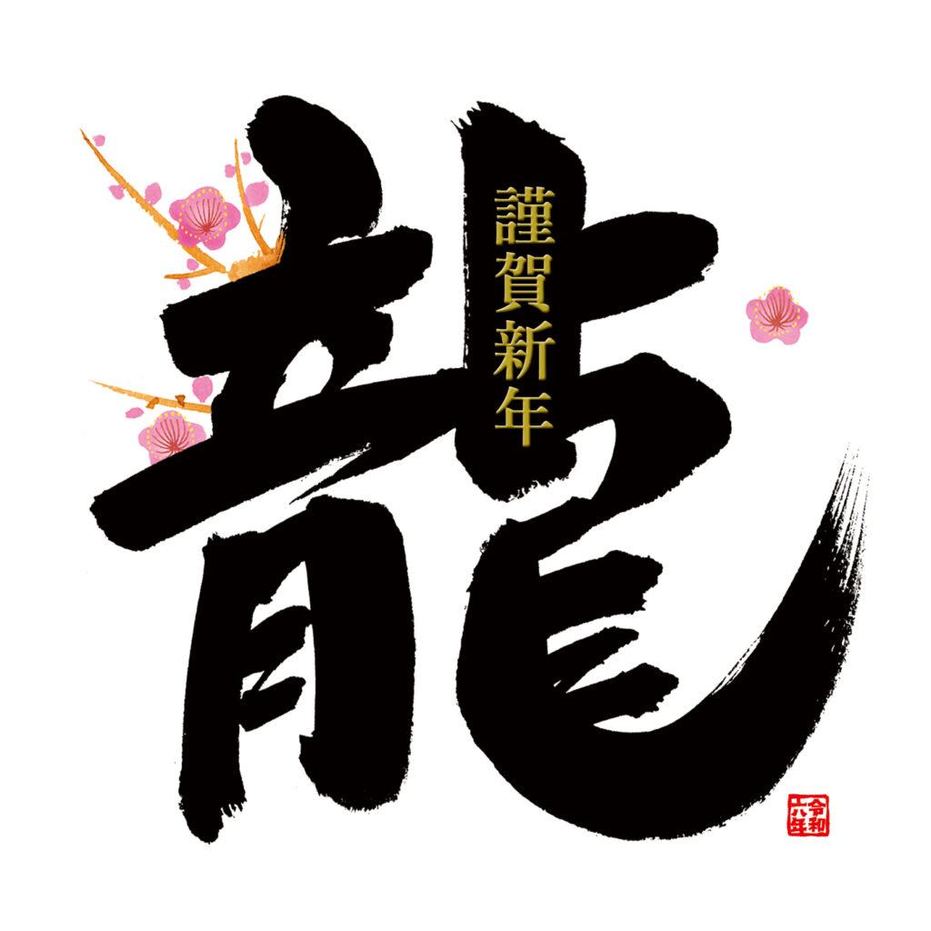 茨城県プロゴルフ会 2024年 新年の会長挨拶 2