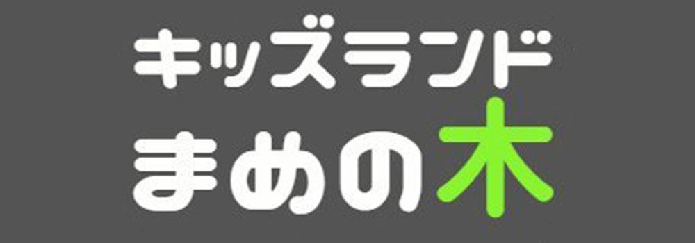 キッズランドまめの木