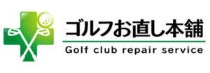 ゴルフお直し本舗
