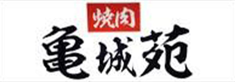 亀城苑