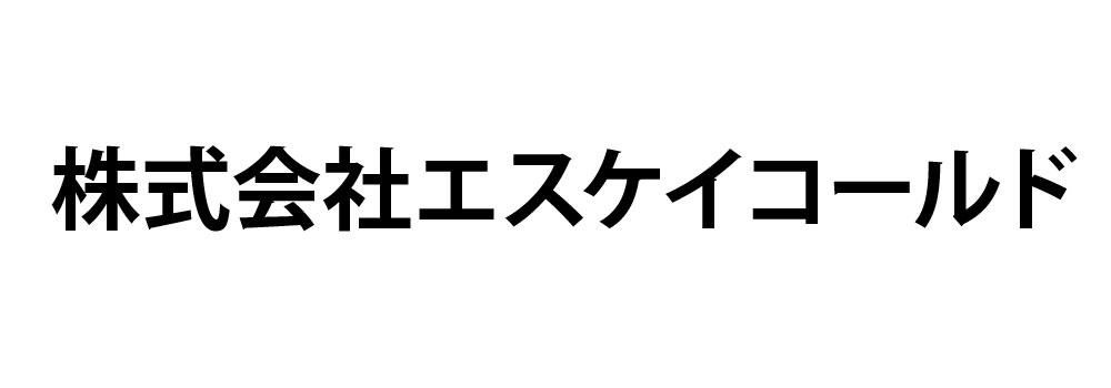 株式会社エスケイコールド