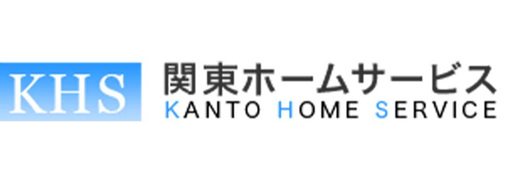 関東ホームサービス