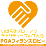 第4回 PGA SDGs いばらきプロ・アマチャリティーゴルフ大会【2024年12月24日(火)】【組合せ】 2