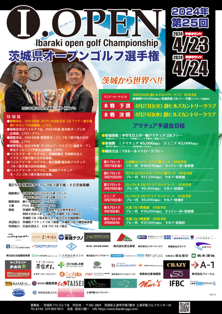 2024年 第25回茨城県オープンゴルフ選手権大会の概要とエントリーのお知らせ 1