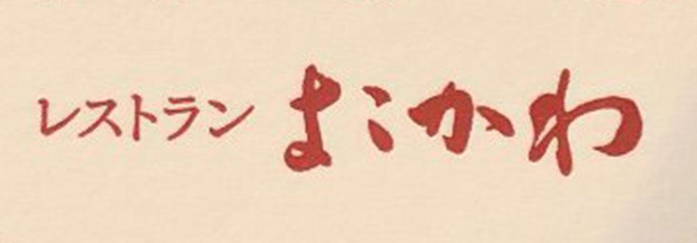 レストランよこかわ
