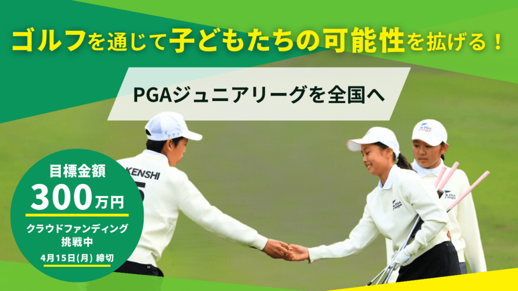 PGA ジュニアリーグに茨城県プロゴルフ会は寄付致しました。 1