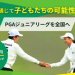 PGA ジュニアリーグに茨城県プロゴルフ会は寄付致しました。 4