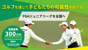 PGA ジュニアリーグに茨城県プロゴルフ会は寄付致しました。 9