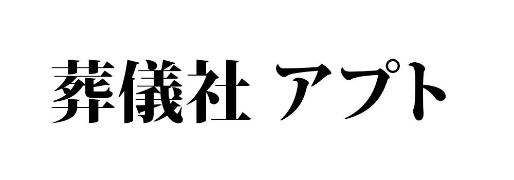 葬儀社アプト
