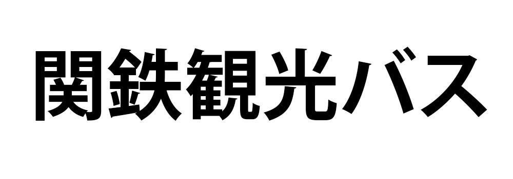 関鉄観光バス