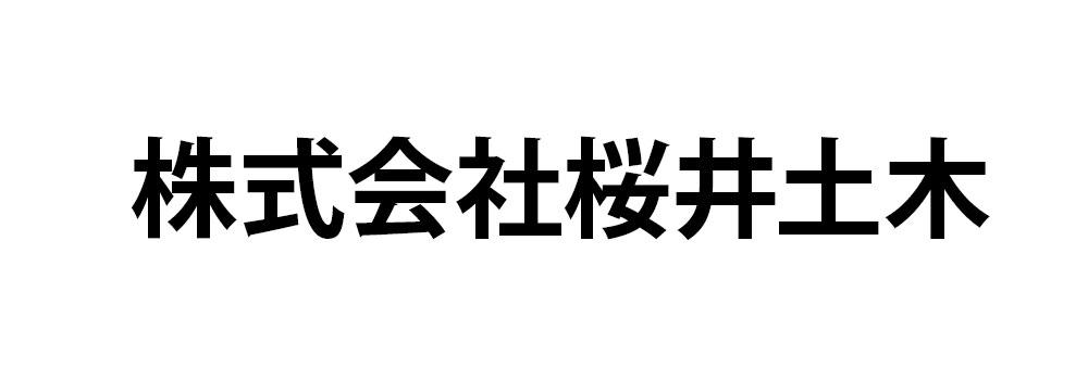 株式会社桜井土木