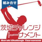 【組合せ】2025年度 PGA茨城チャレンジトーナメント 茨城トヨペットカップ【8/19(火),2025】第5回 6