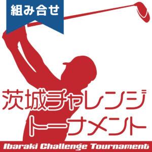 【組合せ】2025年度 PGA茨城チャレンジトーナメント 茨城トヨペットカップ【8/19(火),2025】第5回 3