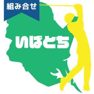 追記：第3回いばとちティーチングプロゴルフ選手権 弓豚カップ【2024年6月12日(水)】ロックヒルゴルフクラブ レイクコース【組合せ】 1