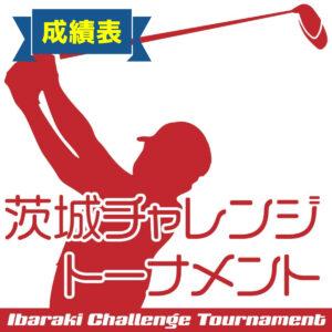 【成績】2025年度 PGA茨城チャレンジトーナメント 茨城トヨペットカップ【8/19(火),2025】第5回 1