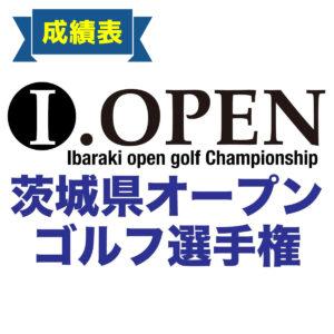 【成績&賞金】第26回茨城県オープンゴルフ選手権大会【4/16(水),2025】決勝/本戦 1