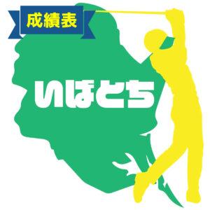 【成績】第4回 いばとちティーチング選手権大会【2025年6月17日(火)】 4