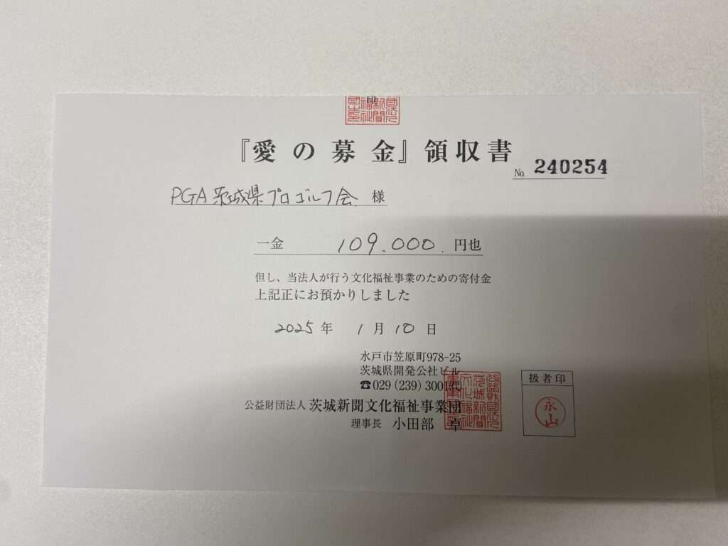 第4回 PGA いばらきチャリティー大会:収支報告と寄付ご報告 83EE0865 C45D 44C9 BCFA 1EF0AD67C878 1024x768