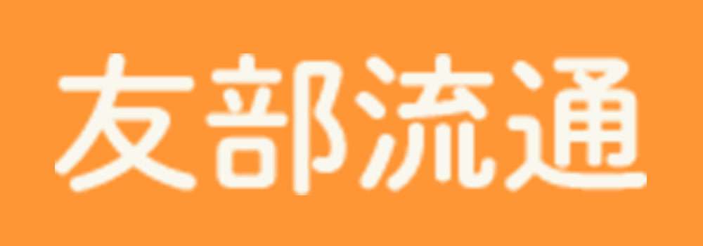 友部流通