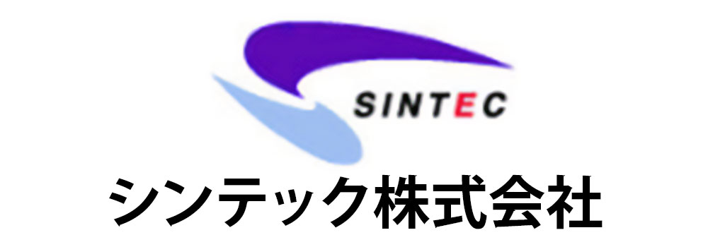 シンテック株式会社