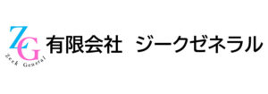 有限会社ジークゼネラル