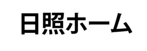 日照ホーム