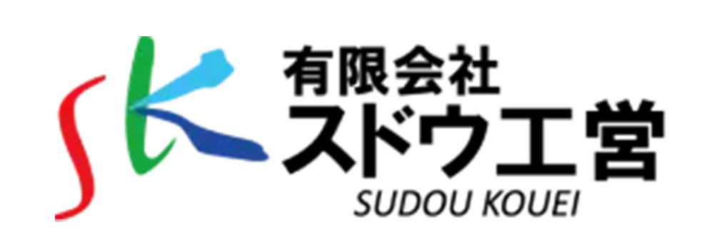 有限会社スドウ工営