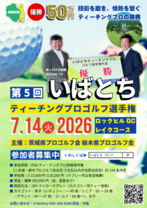 【告知】第5回 いばとちティーチングプロゴルフ選手権 開催のお知らせ