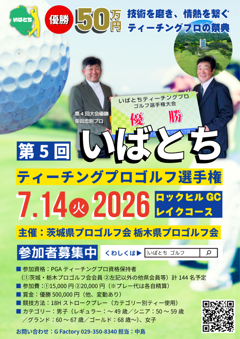 【告知】第5回 いばとちティーチングプロゴルフ選手権 開催のお知らせ 【告知】第5回 いばとちティーチングプロゴルフ選手権 開催のお知らせ