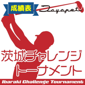 【成績】第2回 2026年度 PGA茨城チャレンジトーナメント 茨城トヨペットカップ【4/27(月),2026】