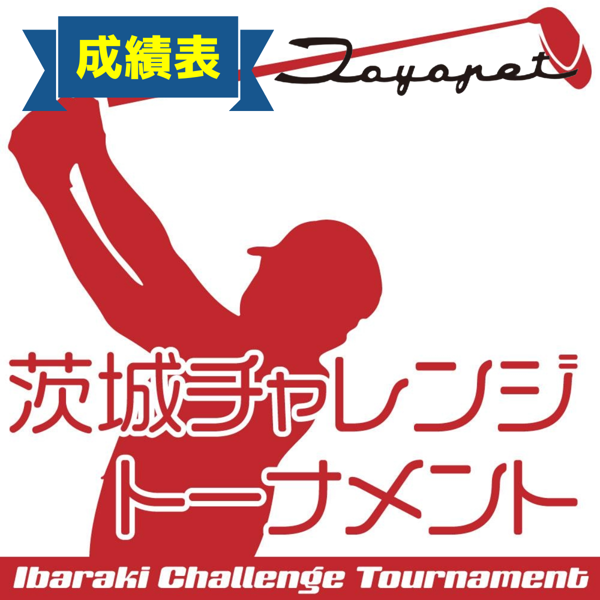 【成績】第6回 2026年度 PGA茨城チャレンジトーナメント 茨城トヨペットカップ【8/18(火),2026】