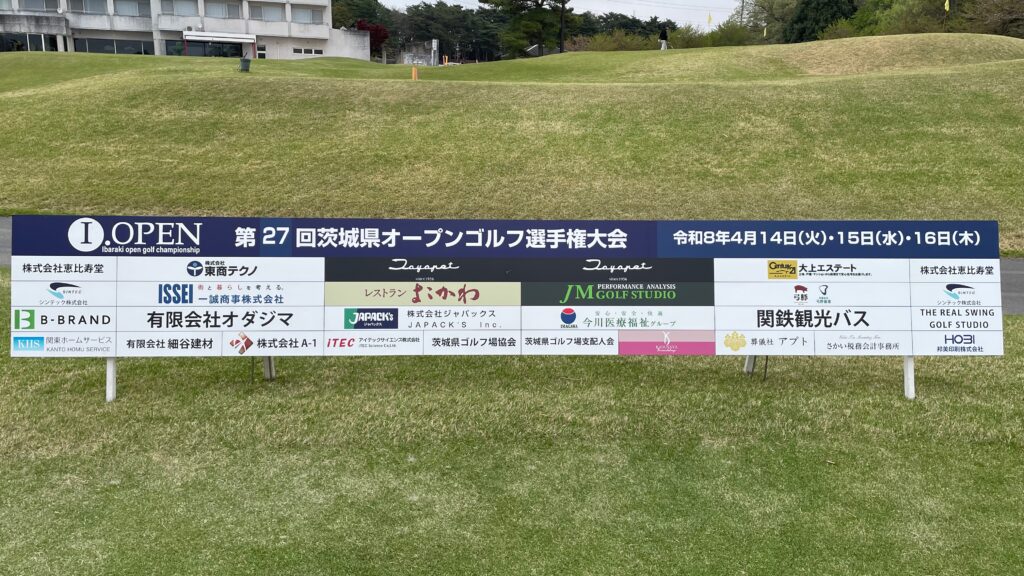 第27回茨城県オープンゴルフ選手権大会の看板。令和8年4月14日〜16日開催。下部には協賛各社のロゴが並んでいる。