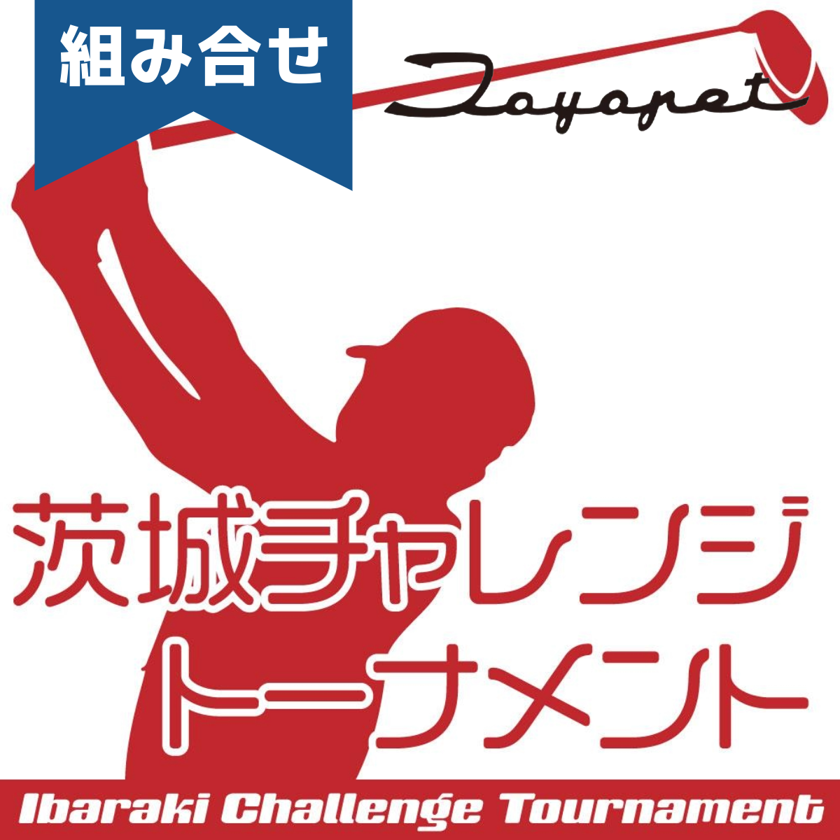 【組合せ】第6回 2026年度 PGA茨城チャレンジトーナメント 茨城トヨペットカップ【8/18(火),2026】