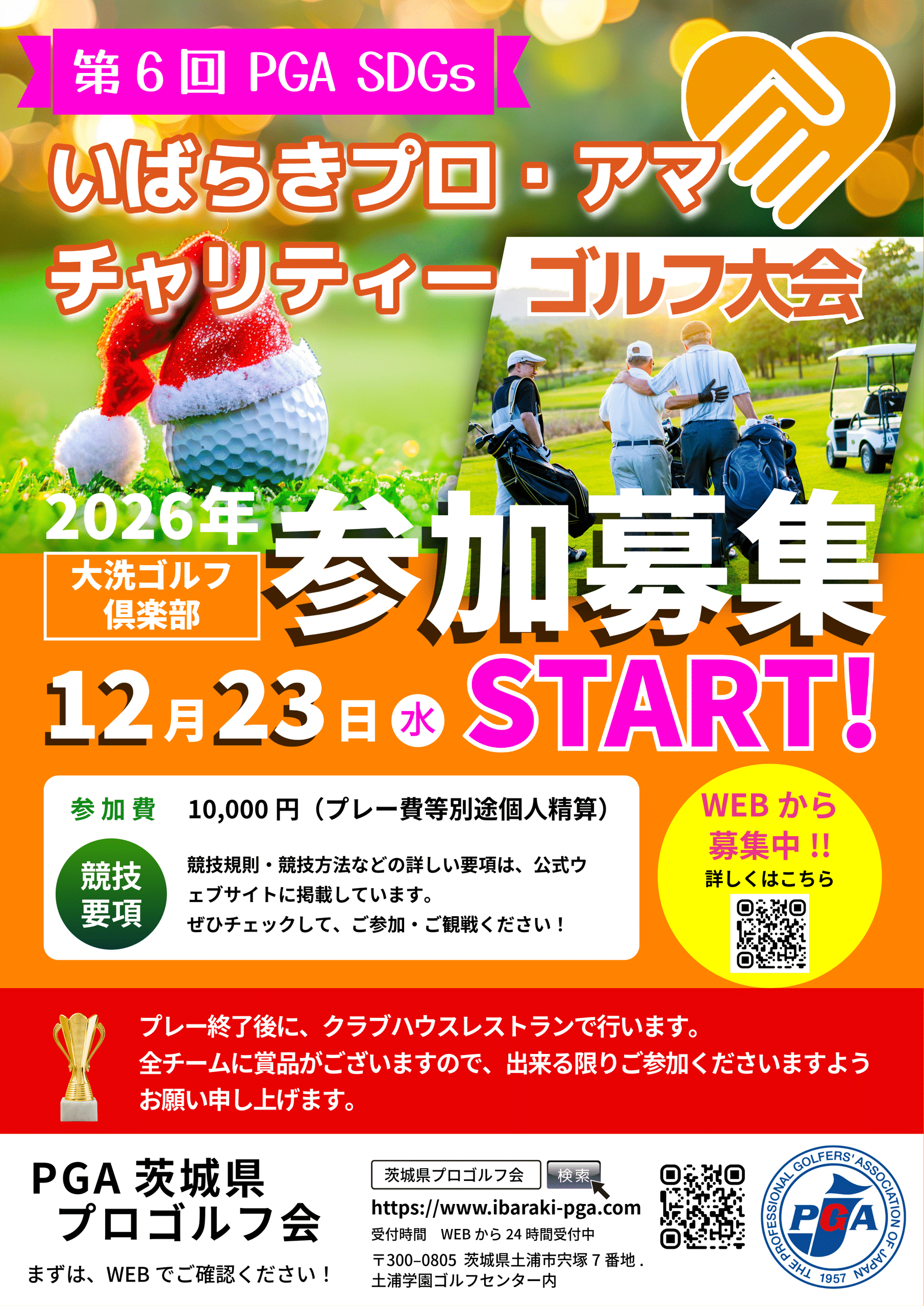 【参加者募集】プロとワンチームで挑む！「第6回 いばらきプロ・アマチャリティーゴルフ大会」開催,2026/12/23